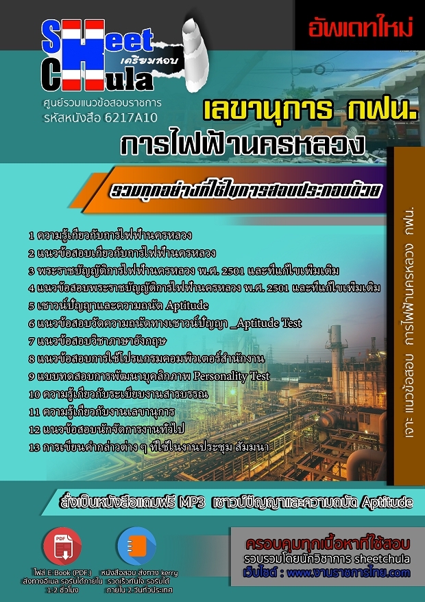 แนวข้อสอบเลขานุการ การไฟฟ้านครหลวง