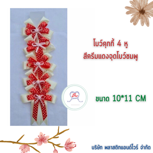 โบว์คุกกี้ โบว์ตกแต่งสินค้า โบว์สำเร็จ โบว์ติดของขวัญ ของชำร่วย โบว์ติดคุกกี้-พลาสติกแอนด์ไวร์โปรดัก BCK-02