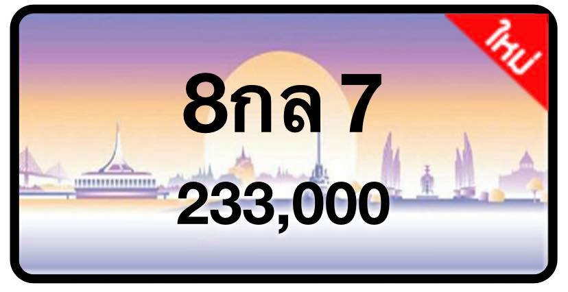 ป้ายทะเบียนประมูลกรุงเทพฯ สำหรับรถเก๋ง รถยนต์ 7 ที่นั่ง รถตู้ vip รถกระบะ 4 ประตู