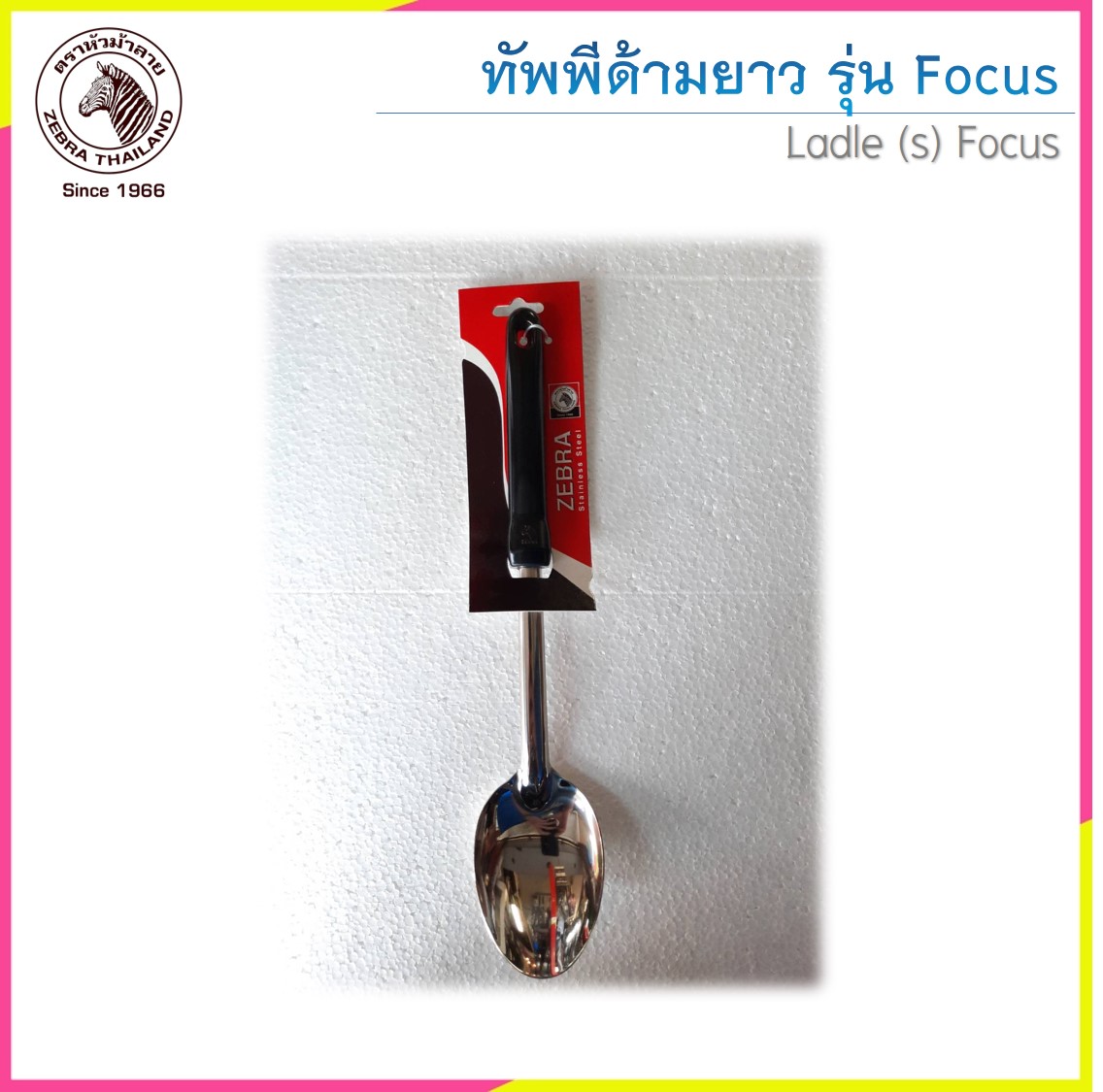 Zebra ทัพพี รุ่น Focus ตราหัวม้าลาย (ราคาต่อชิ้น)