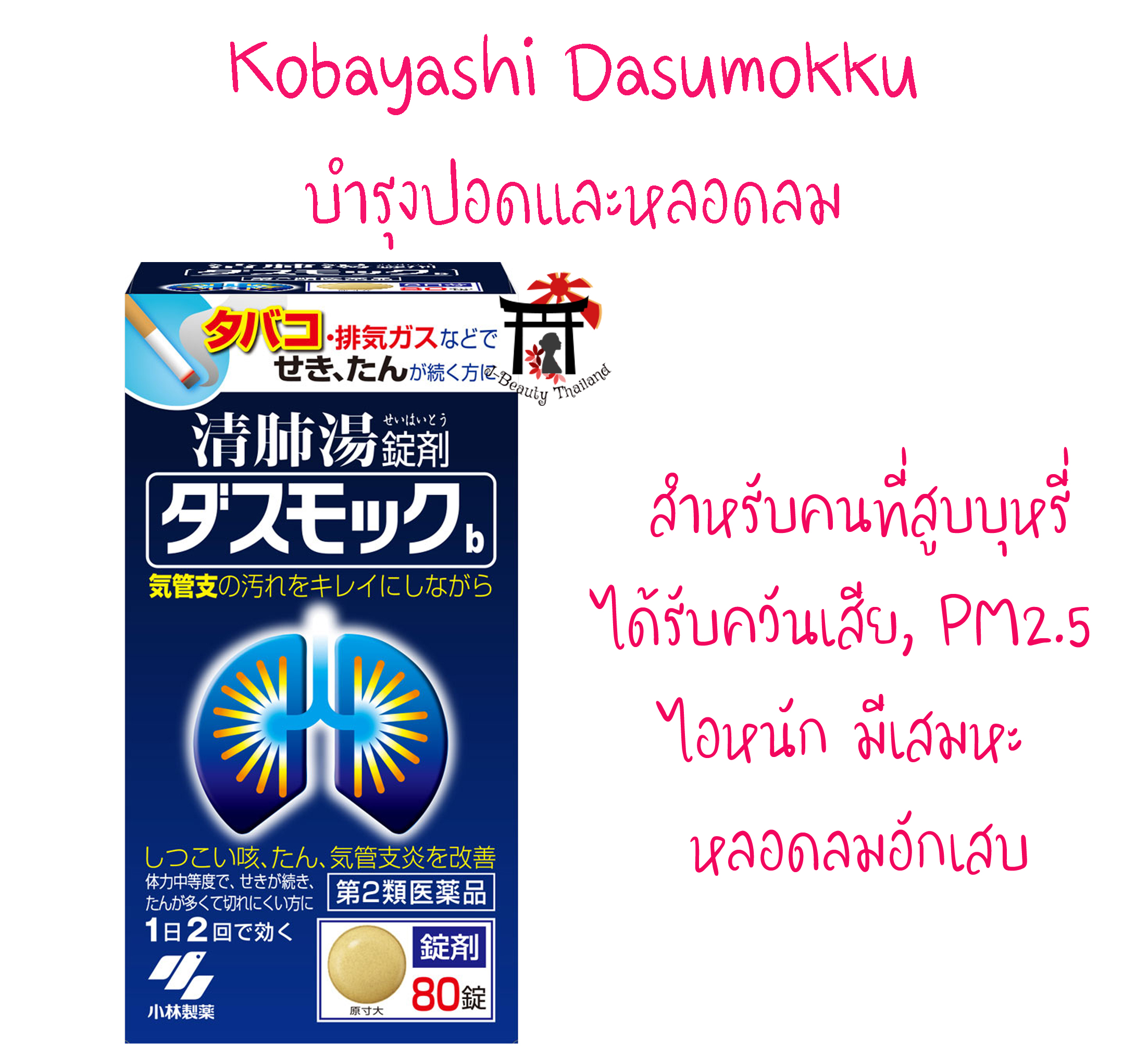 Kobayashi Dasumokku บำรุงและทำความสะอาดปอดและหลอดลม สำหรับคนที่สูบบุหรี่หรือได้รับควันเสีย PM2.5 ไอหนักมีเสมหะ หลอดลมอักเสบ ตอนนี้คนญี่ปุ่นใช้ฟื้นฟูปอดหลังจากติดโควิด-19 ขนาด 80 เม็ด