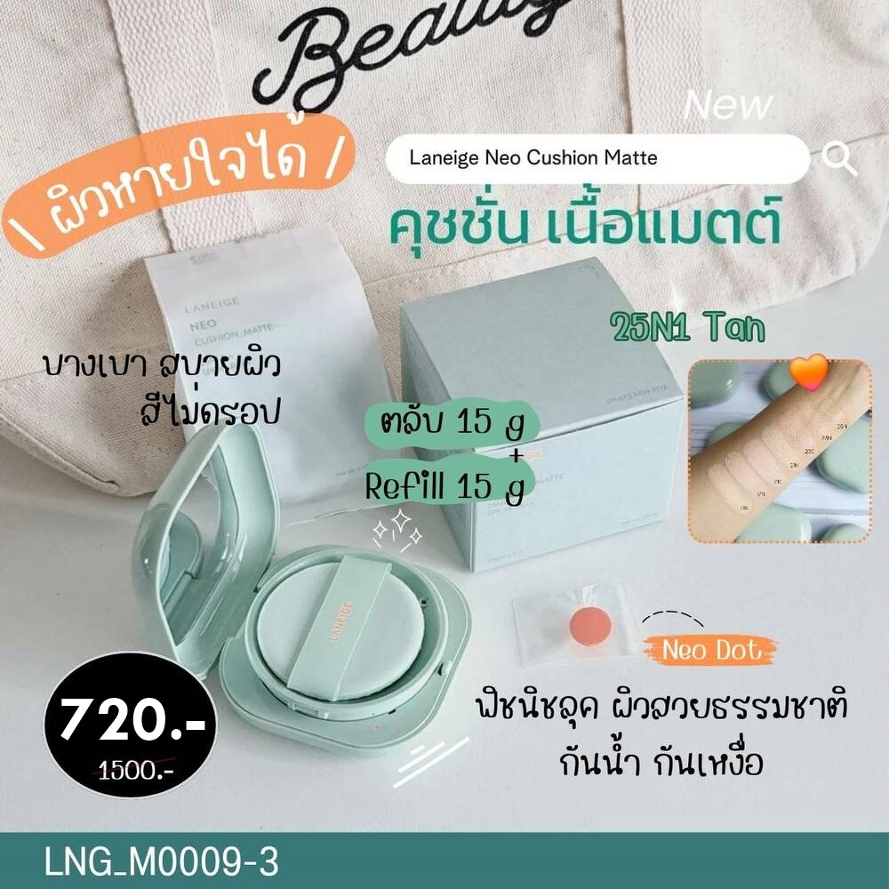 สีเขียว-คุชชั่น Laneige Neo Cushion Matte SPF 46 PA++ (ตลับจริง 15g+รีฟิว15 g ) 💚เบอร์ 25N1 เหมาะกับผิวปานกลาง