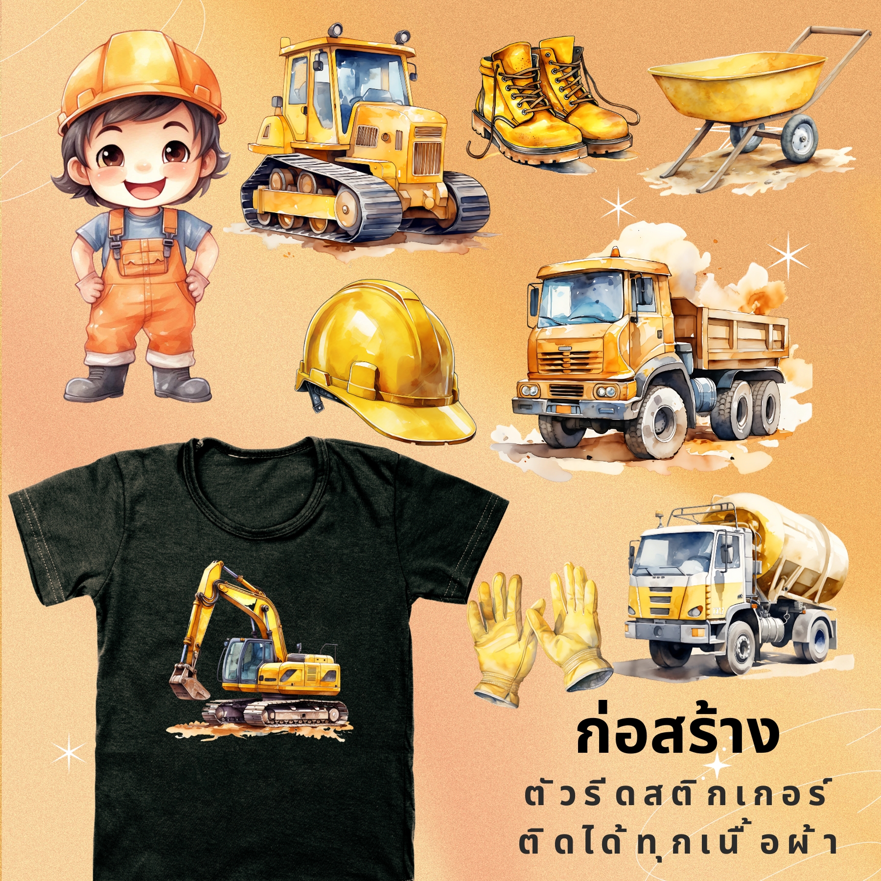 เซทสุดคุ้ม ตัวรีดติดเสื้อ ก่อสร้าง รถขุดดิน แบบสติกเกอร์ ขนาดแผ่น20Cm รีดแล้วลอก สกรีนลายDIY ตัวรีด DFT DTF