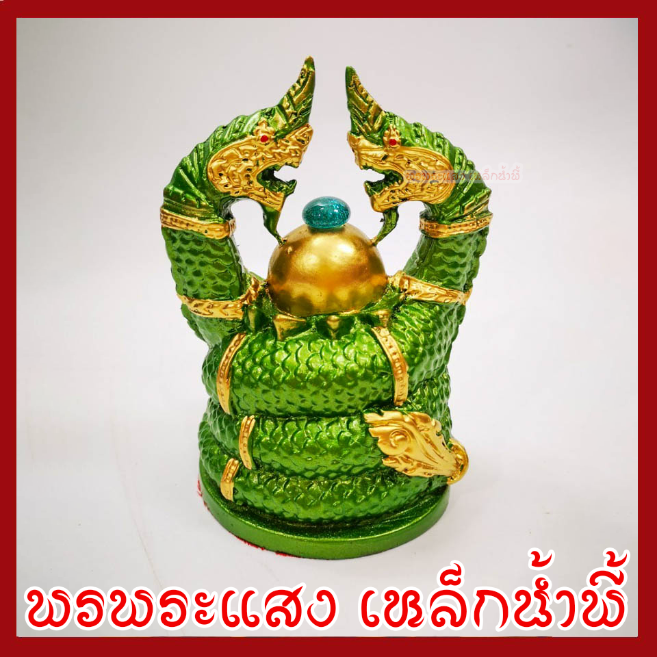พญานาค นาคเกี้ยว องค์สีเขียวแต่งทอง เนื้อมวลสารแร่เหล็กน้ำพี้