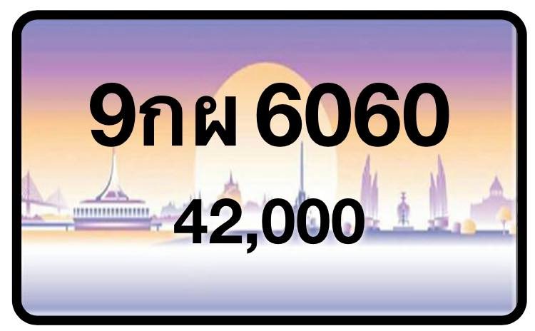 ป้ายทะเบียนประมูลกรุงเทพฯ สำหรับรถเก๋ง รถยนต์ 7 ที่นั่ง รถตู้ vip รถกระบะ 4 ประตู (รย.1)