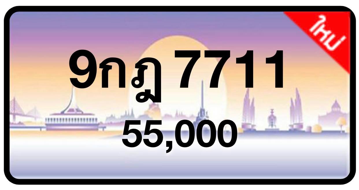 ป้ายทะเบียนประมูลกรุงเทพฯ สำหรับรถเก๋ง รถยนต์ 7 ที่นั่ง รถตู้ vip รถกระบะ 4 ประตู (รย.1)