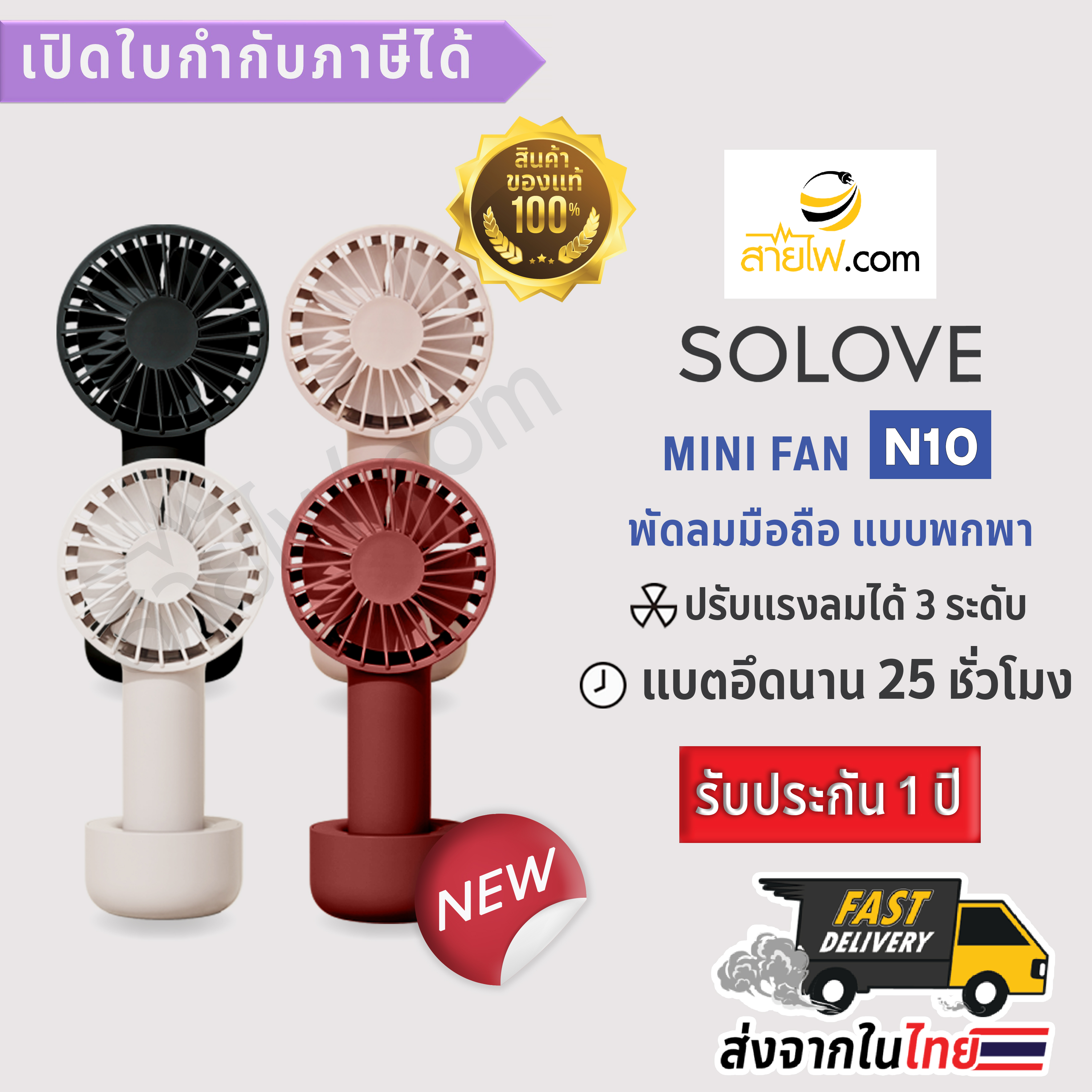 SOLOVE Mini Fan N10 พัดลมมือถือแบบพกพา ความจุแบต 4500mAh อึด ทน ใช้งานได้นานถึง 25 ชั่วโมง จับถนัดมือ พกพาง่าย ใช้งานก็สะดวก