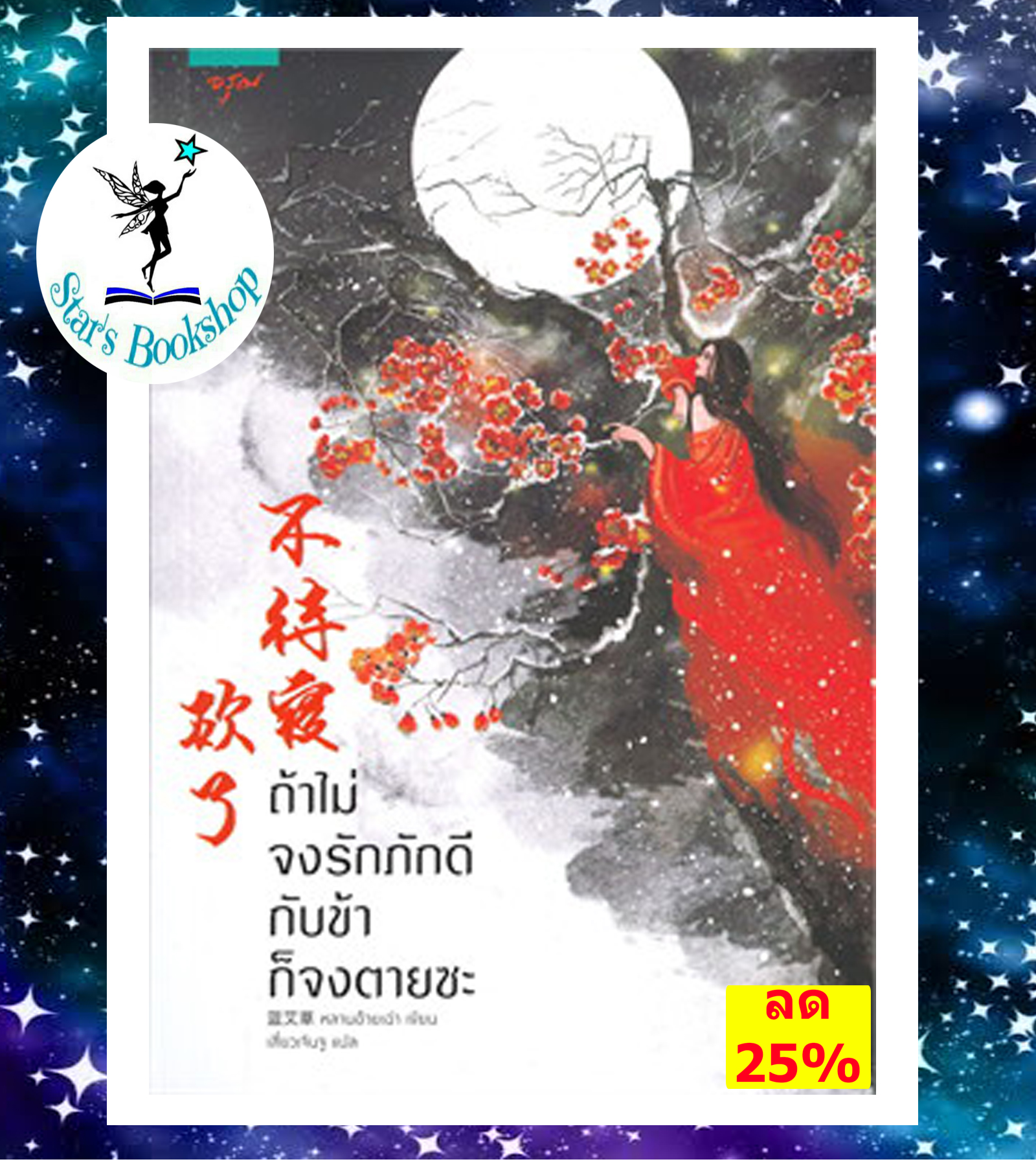 ถ้าไม่จงรักภักดีกับข้าก็จงตายซะ : ให้เช่า อรุณ