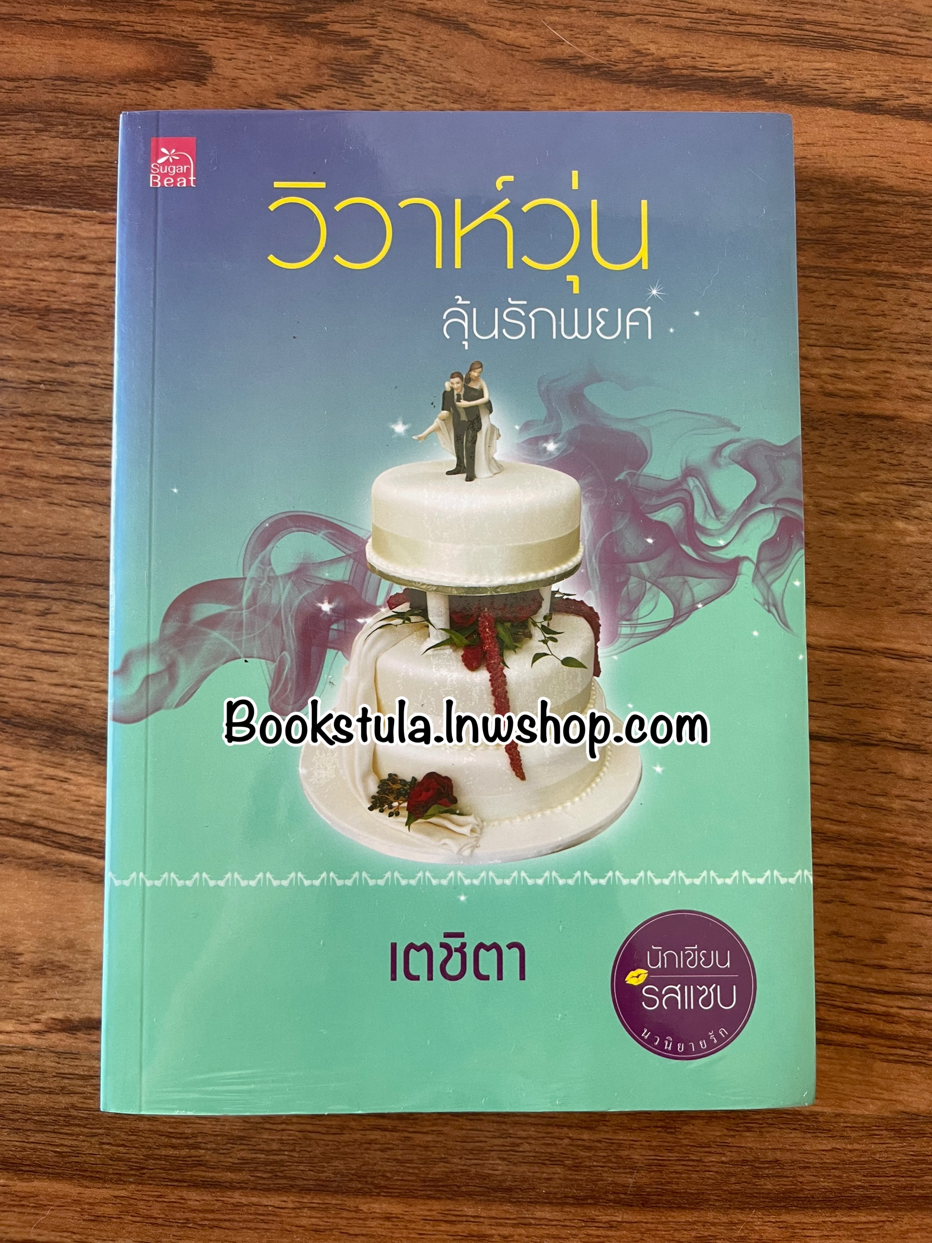 (มือ1 ซีล) วิวาห์วุ่นลุ้นรักพยศ / เตชิตา