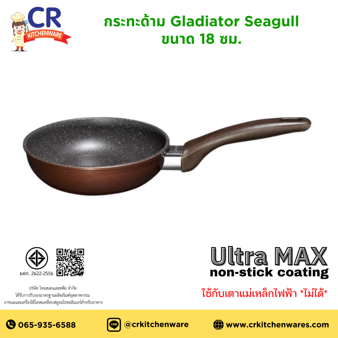 Seagull กระทะด้ามนอนสติ๊ก กลาดิเอเตอร์ 18 ซม. Gladiator