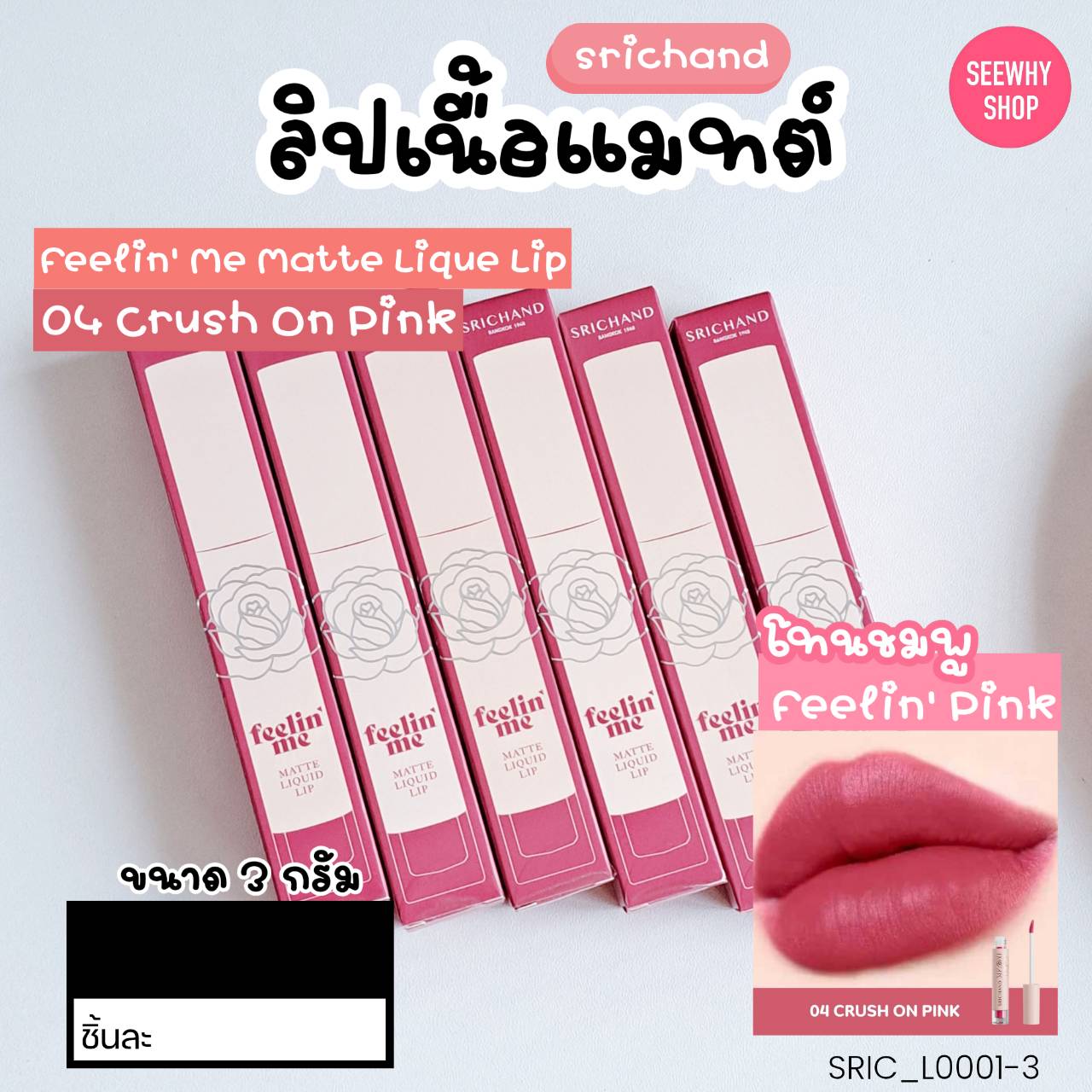 ลิป ศรีจันทร์ Srichand Feelin Me Matte Liquid Lip 3 g💗สี 04 Crush on Pink ครัช ออน พิ้งค์