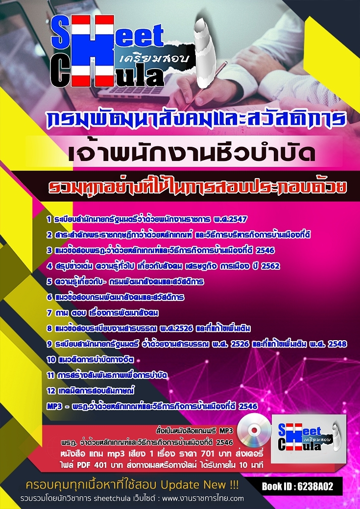 แนวข้อสอบเจ้าพนักงานชีวบำบัด กรมพัฒนาสังคมและสวัสดิการ