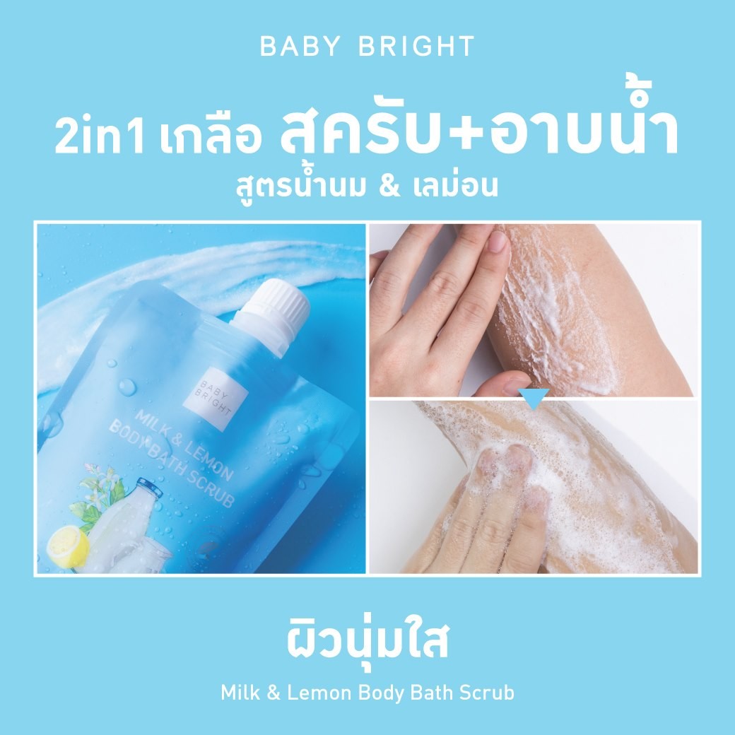 Baby Bright Milk & Lemon Body Bath Scrub 250G. เบบี้ไบร์ท สครับผิวมิลค์แอนด์เลม่อนบอดี้บาธสครับ ขนาด 250 กรัม
