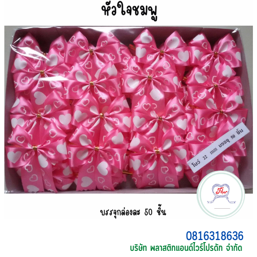 โบว์ติดถุงขนม,โบว์ตกแต่งสินค้า,โบว์ติดของขวัญ โบว์ติดคุกกี้ โบว์สำเร็จ โบว์ติดของชำร่วย-พลาสติกแอนด์ไวร์โปรดัก ฺBAS-01