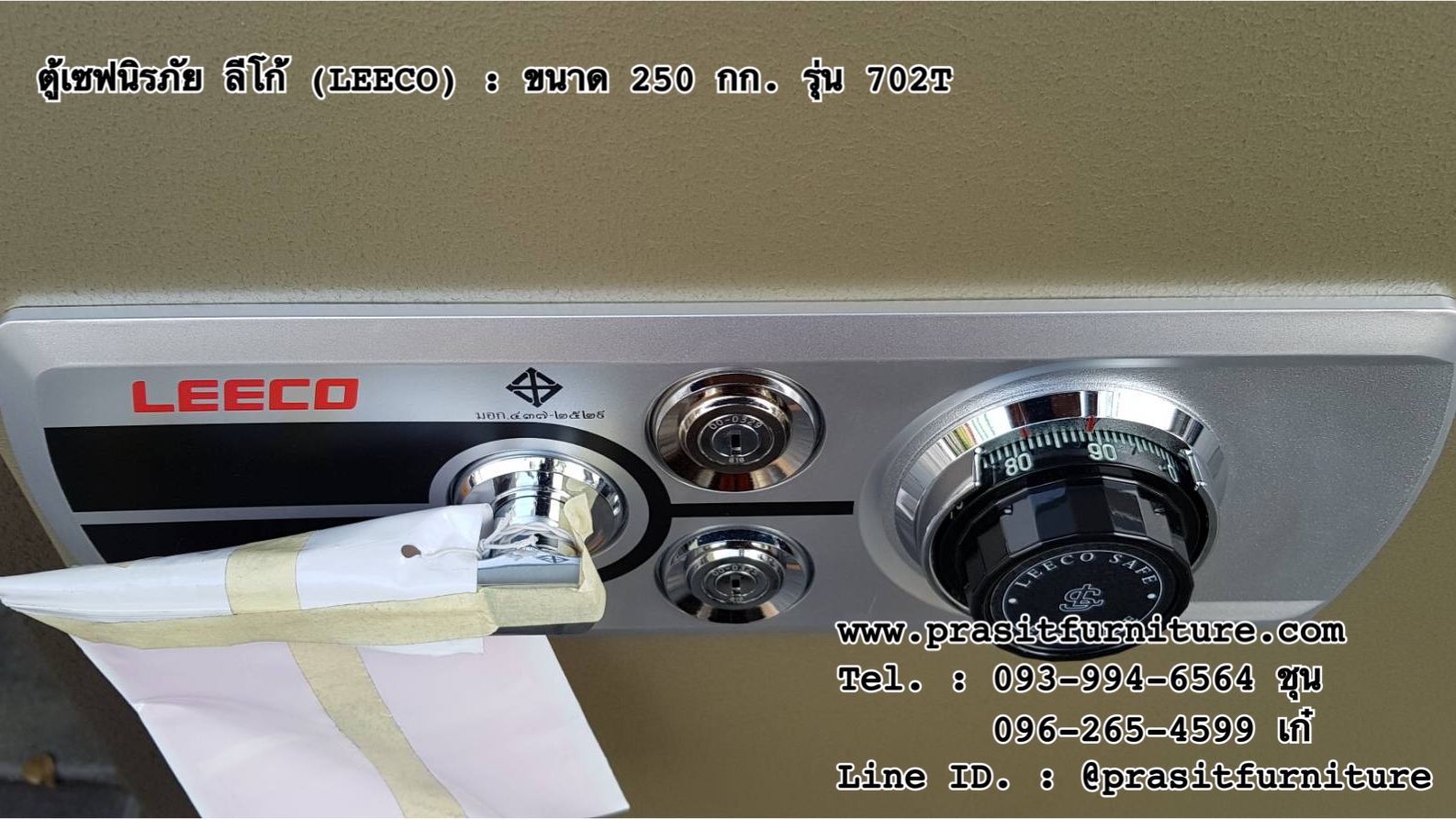 ตู้เซฟนิรภัย ตู้เซฟกันไฟ ลีโก้ (LEECO) ขนาด 250 กก. รุ่น 702T (มีรูปสินค้าจริง)