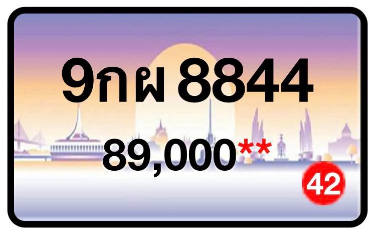 ป้ายทะเบียนประมูลกรุงเทพฯ สำหรับรถเก๋ง รถยนต์ 7 ที่นั่ง รถตู้ vip รถกระบะ 4 ประตู (รย.1)