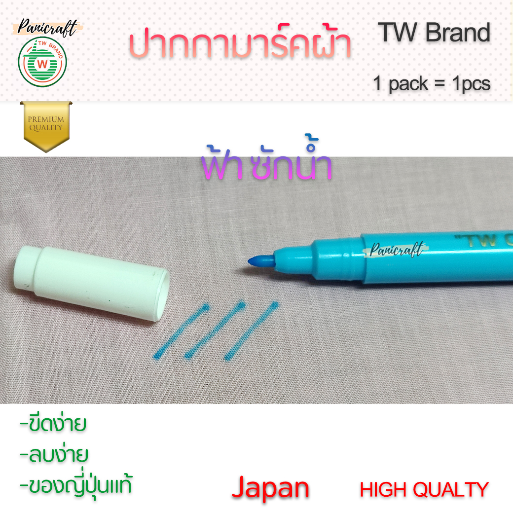 ปากกาเขียนผ้า แบบลบออกและระเหยเอง ปากกาแต้มผ้าแบบต่างๆ ที่ลบง่ายด้วยน้ำ และแบบเลือนจางหายเองได้ ตัวหมึกไม่มีกลิ่นรบกวน