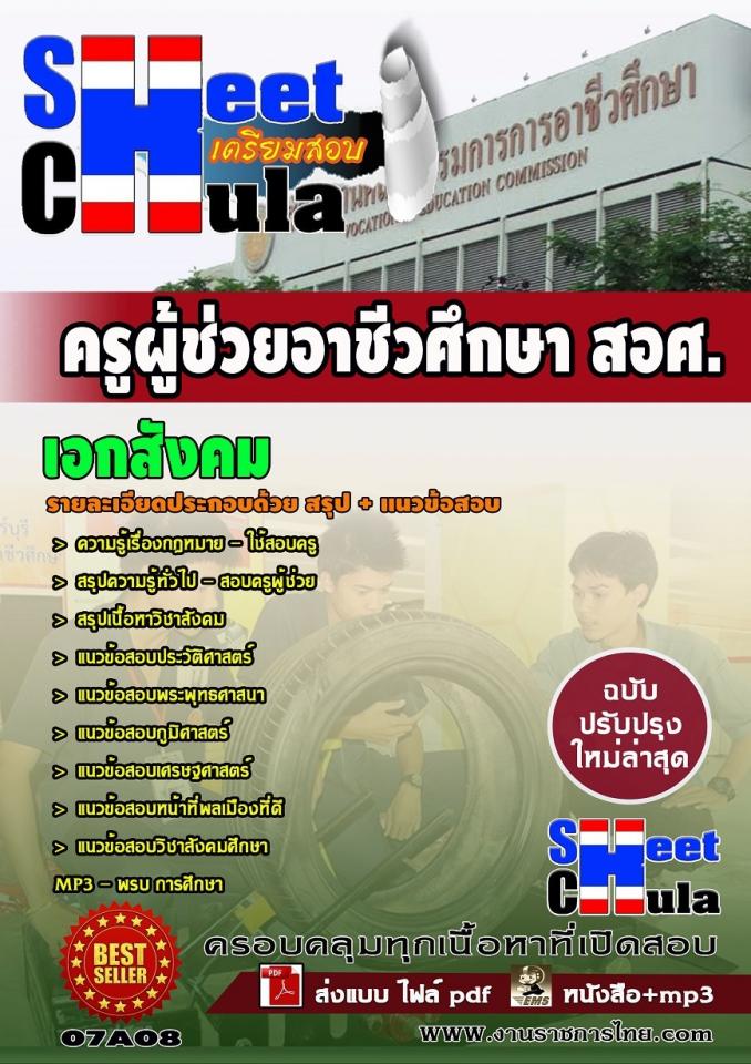 แนวข้อสอบครูผู้ช่วย สอศ. เอกสังคม