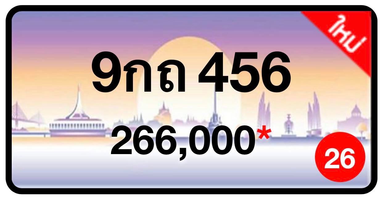 ป้ายทะเบียนประมูลกรุงเทพฯ สำหรับรถเก๋ง รถยนต์ 7 ที่นั่ง รถตู้ vip รถกระบะ 4 ประตู (รย.1)