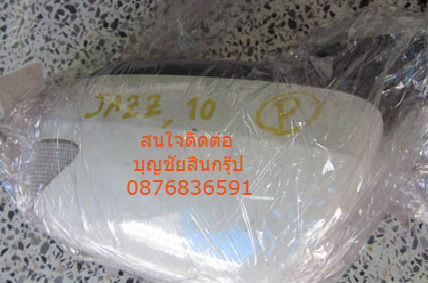 ขายกระจกมองข้าง NEW JAZZ ปี 10