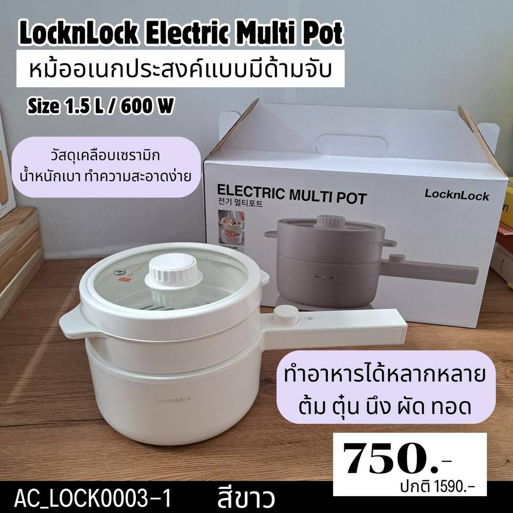 หม้ออเนกประสงค์แบบมีด้ามจับ LocknLock Electric Multi Pot 1.5 ลิตร