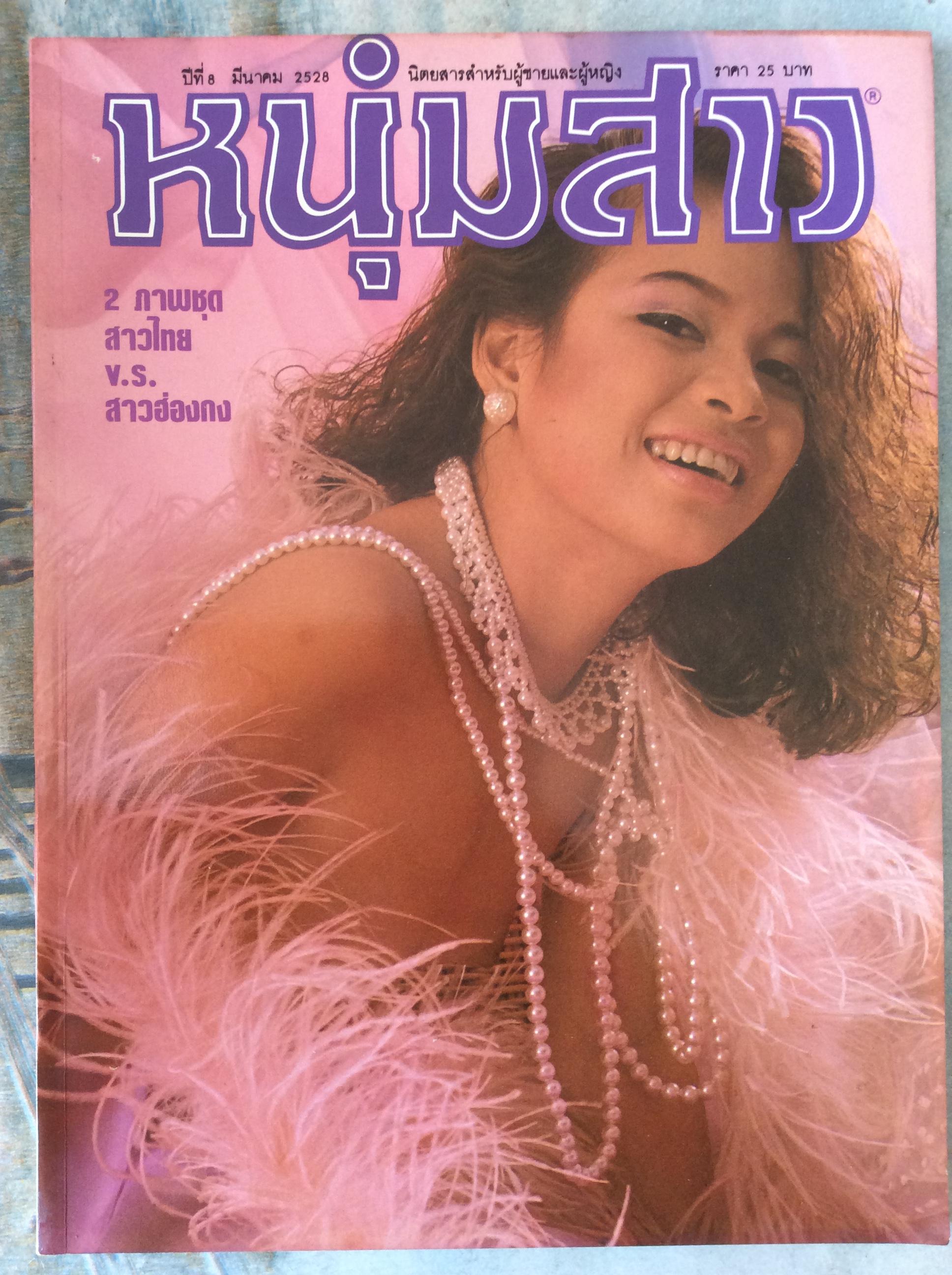 นิตยสารหนุ่มสาว