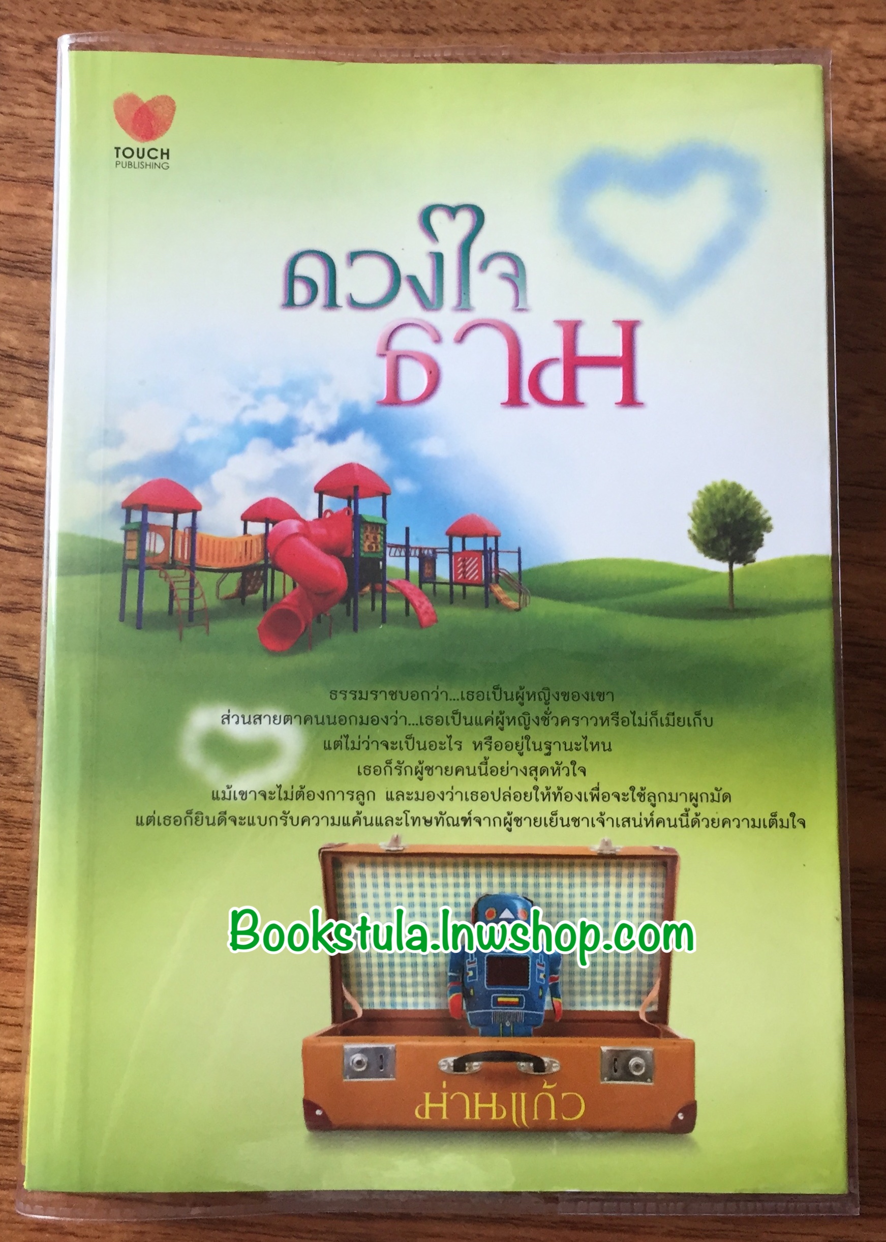 ดวงใจธาม / ม่านแก้ว --ส่งฟรีลงทะเบียน