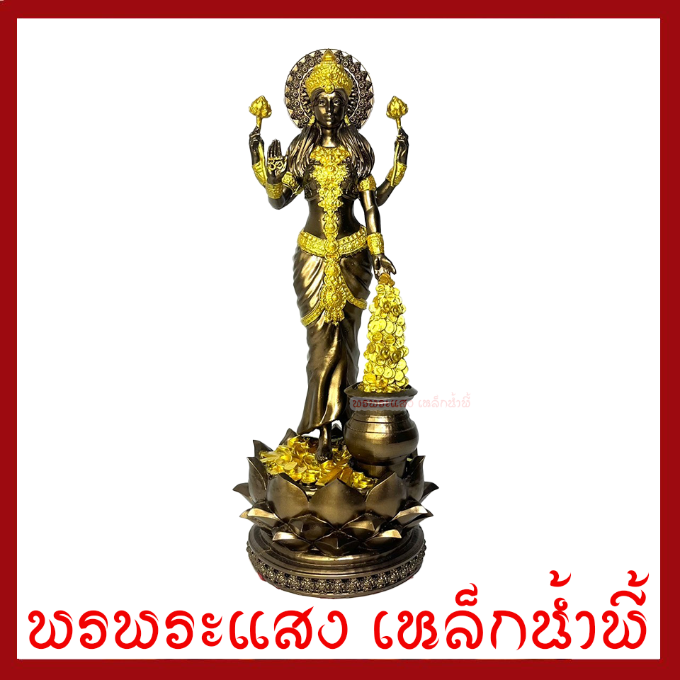 พระแม่ลักษมี สีมันปูแต่งทอง ฐาน 4 นิ้ว สูง 11 นิ้ววัตถุมงคล เนื้อมวลสารแร่เหล็กน้ำพี้