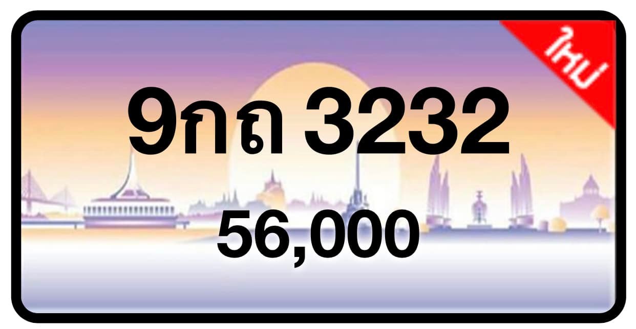 ป้ายทะเบียนประมูลกรุงเทพฯ สำหรับรถเก๋ง รถยนต์ 7 ที่นั่ง รถตู้ vip รถกระบะ 4 ประตู (รย.1)