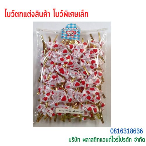 โบว์ติดถุงขนม,โบว์ตกแต่งสินค้า,โบว์ติดของขวัญ โบว์ติดคุกกี้ โบว์สำเร็จ โบว์ติดของชำร่วย-พลาสติกแอนด์ไวร์โปรดัก BSS-02