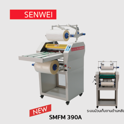 เครื่องเคลือบฟิล์มลามิเนต / เครื่องเคลือบยูวี รุ่น SMFM 390A