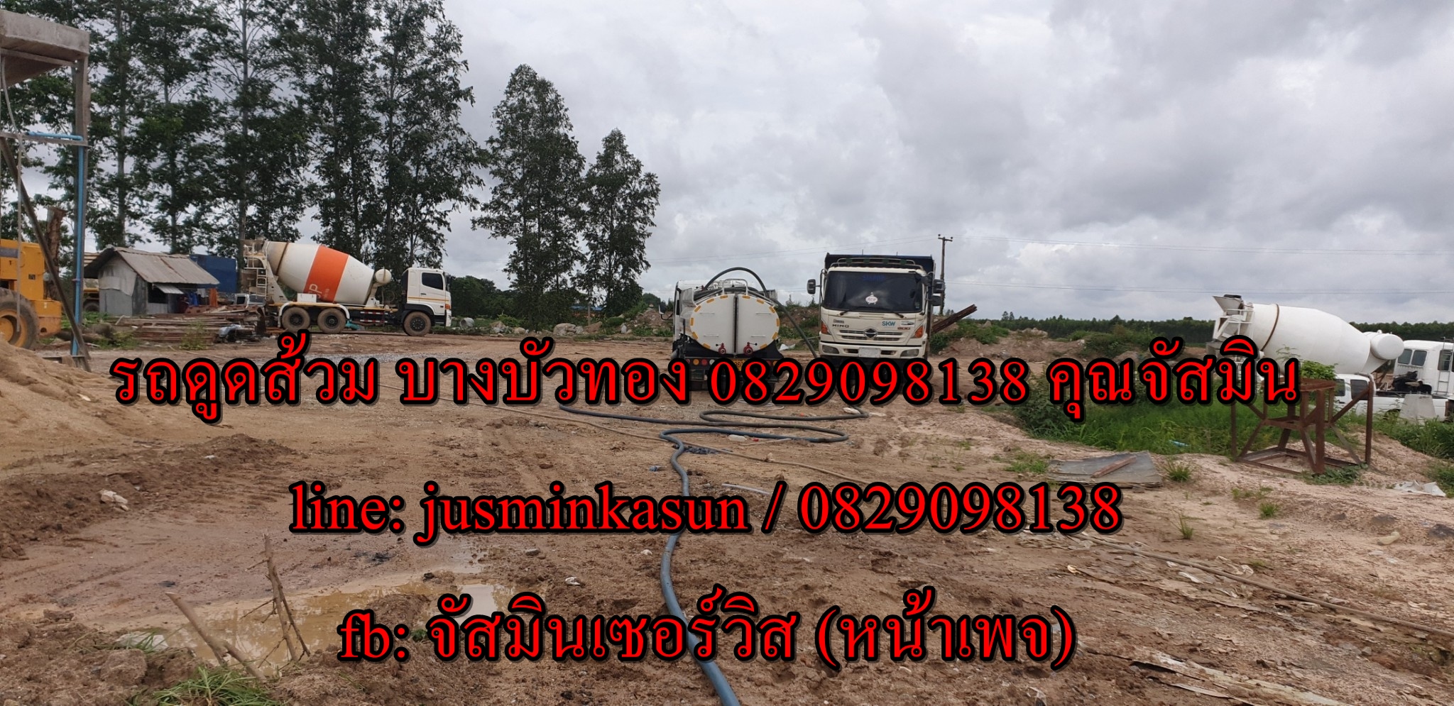 ดูดส้วม ถนนรัตนาธิเบศร์