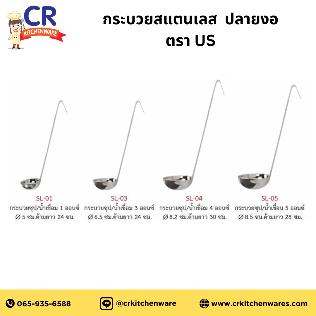กระบวยสแตนเลส ตักน้ำซุป/ น้ำเชื่อม ปลายงอ