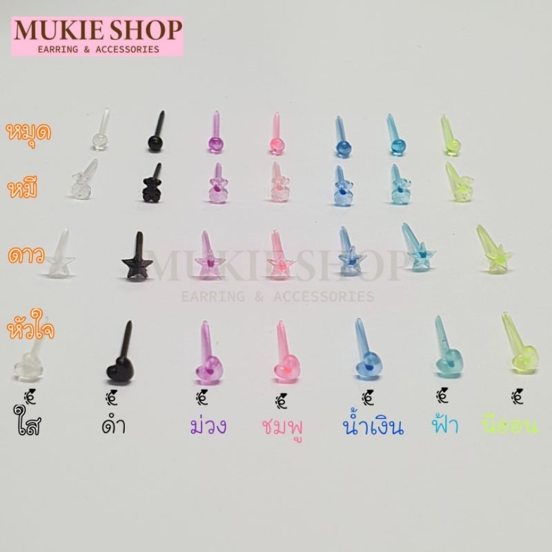 Mukie shop DIY ต่างหูพลาสติก (ขายเป็นคู่ก้านพร้อมจุกหลัง) ส่งจากไทย ต่างหูนักเรียน ต่างหูใส ก้านกระเทียม มุกี้ ช้อป