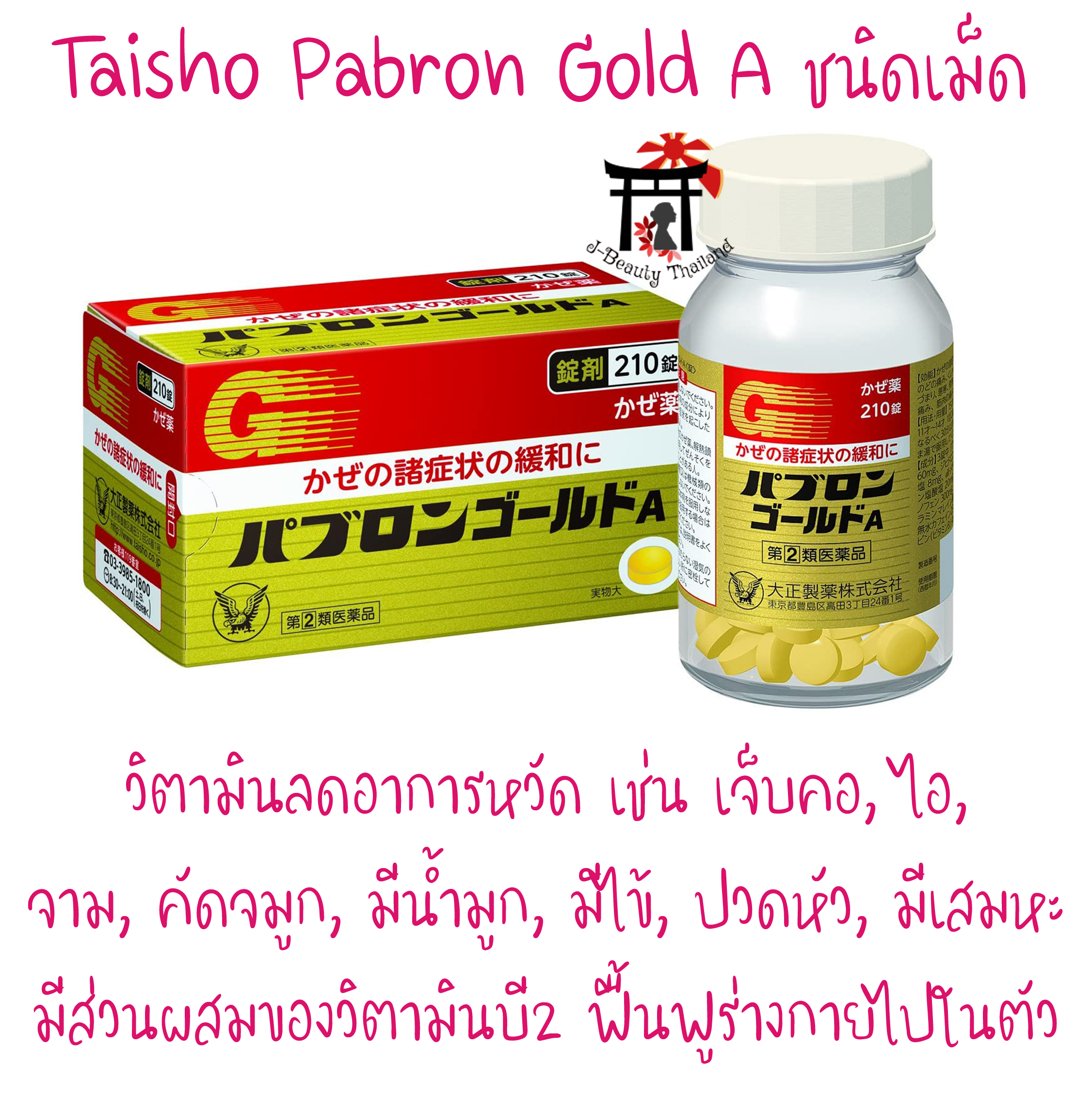 Taisho Pabron Gold A ลดอาการหวัด เจ็บคอ, ไอ, จาม, คัดจมูก, มีน้ำมูก, มีไข้, ปวดหัว, ปวดเมื่อยตามร่างกาย, มีเสมหะ ขนาด 210 เม็ด
