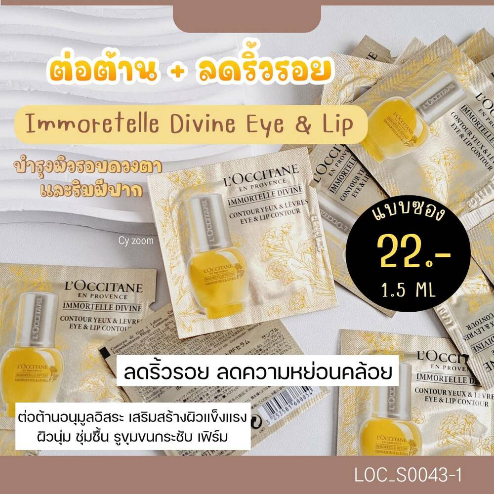 (แบบซอง) อายครีม Loccitane Immortelle Divine Eye & Lip Contour 1.5 ml