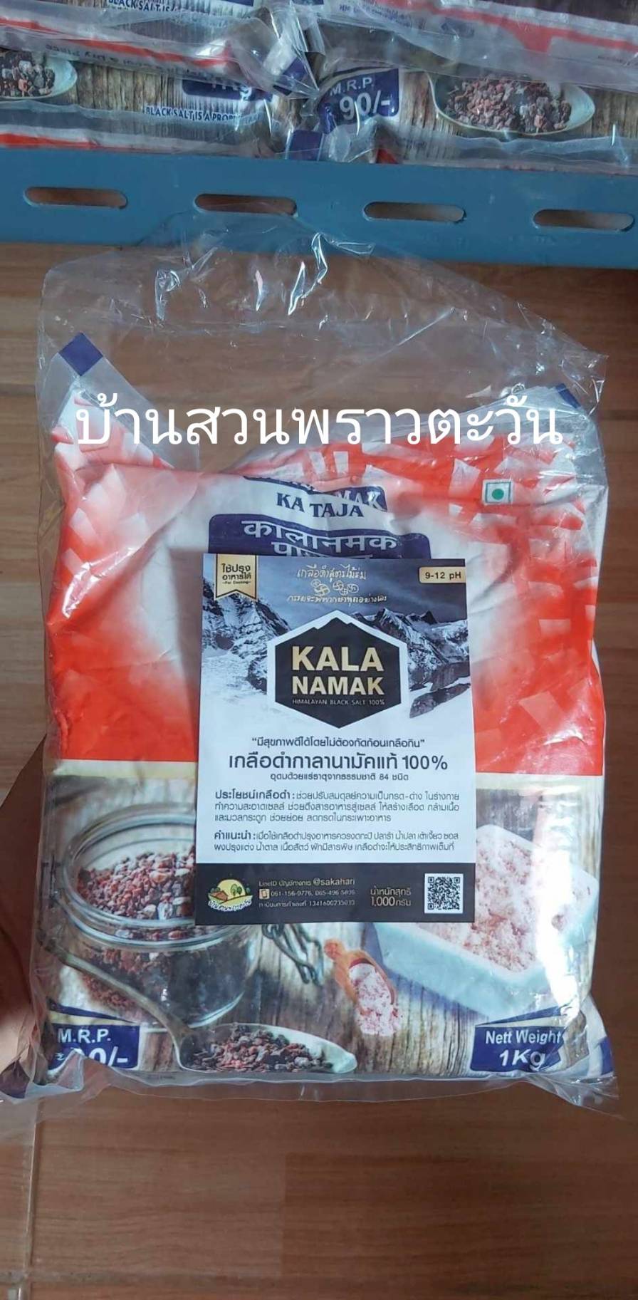 เกลือดำสูตรไม้ร่ม แถมกระดาษลิตมัส 5 แผ่น เมื่อสั่งซื้อ 2 กก.ขึ้นไป