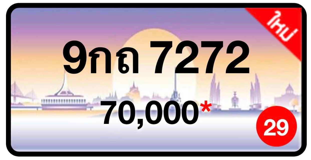 ป้ายทะเบียนประมูลกรุงเทพฯ สำหรับรถเก๋ง รถยนต์ 7 ที่นั่ง รถตู้ vip รถกระบะ 4 ประตู (รย.1)