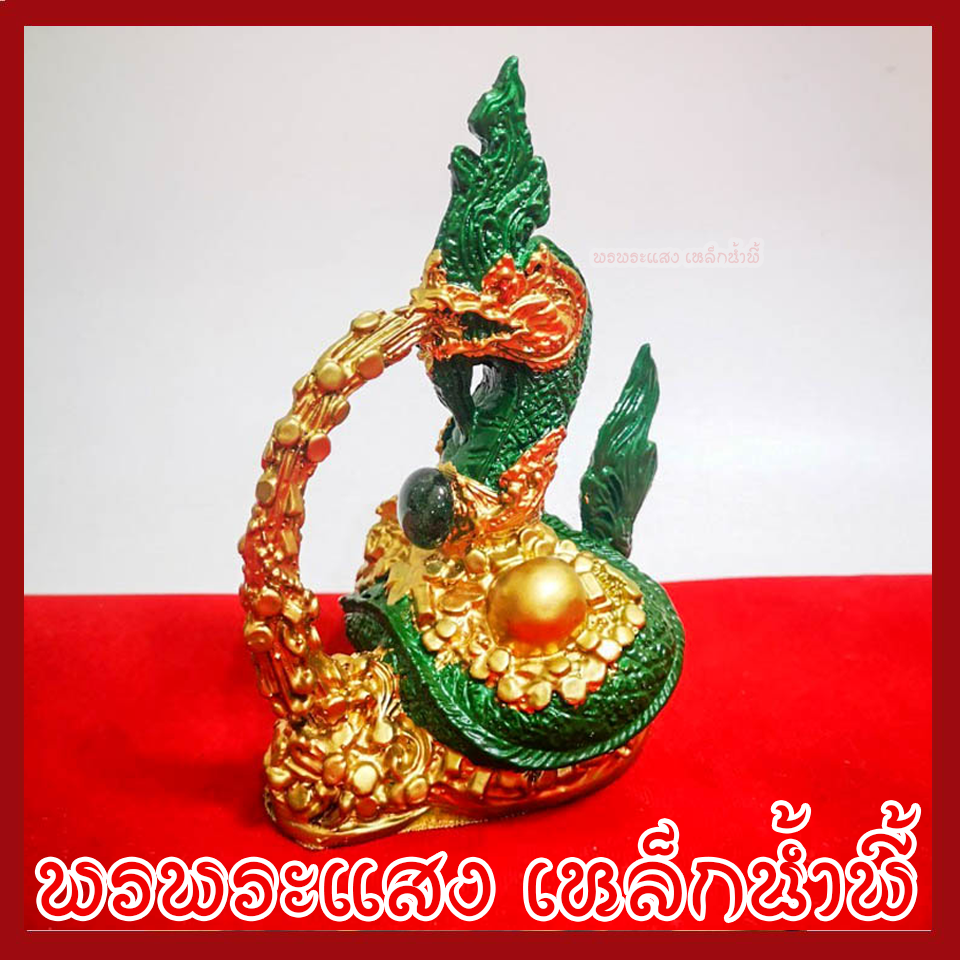 พญานาค พ่นทรัพย์ องค์สีเขียวทอง ฐาน 2.5x3.5 นิ้ว วัตถุมงคล เนื้อมวลสารแร่เหล็กน้ำพี้