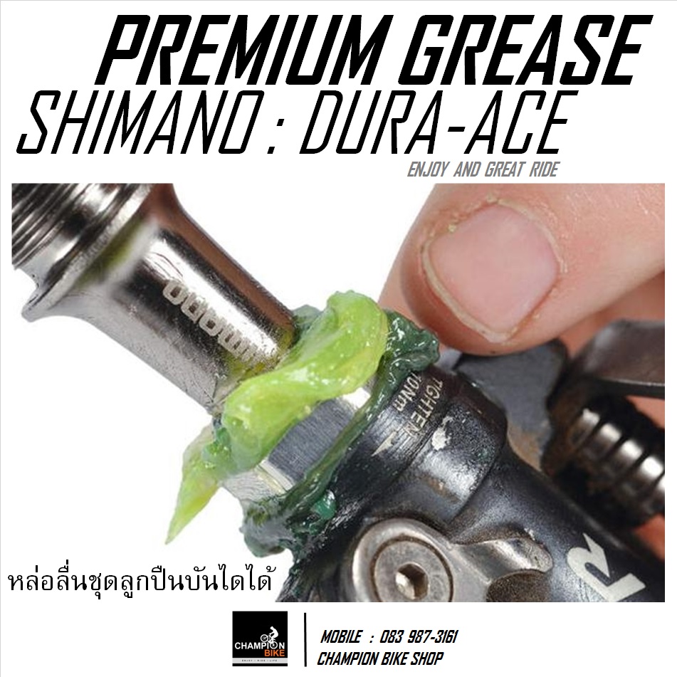จาระบีชิมาโน่ SHIMANO : PREMIUM BIKE GREASE