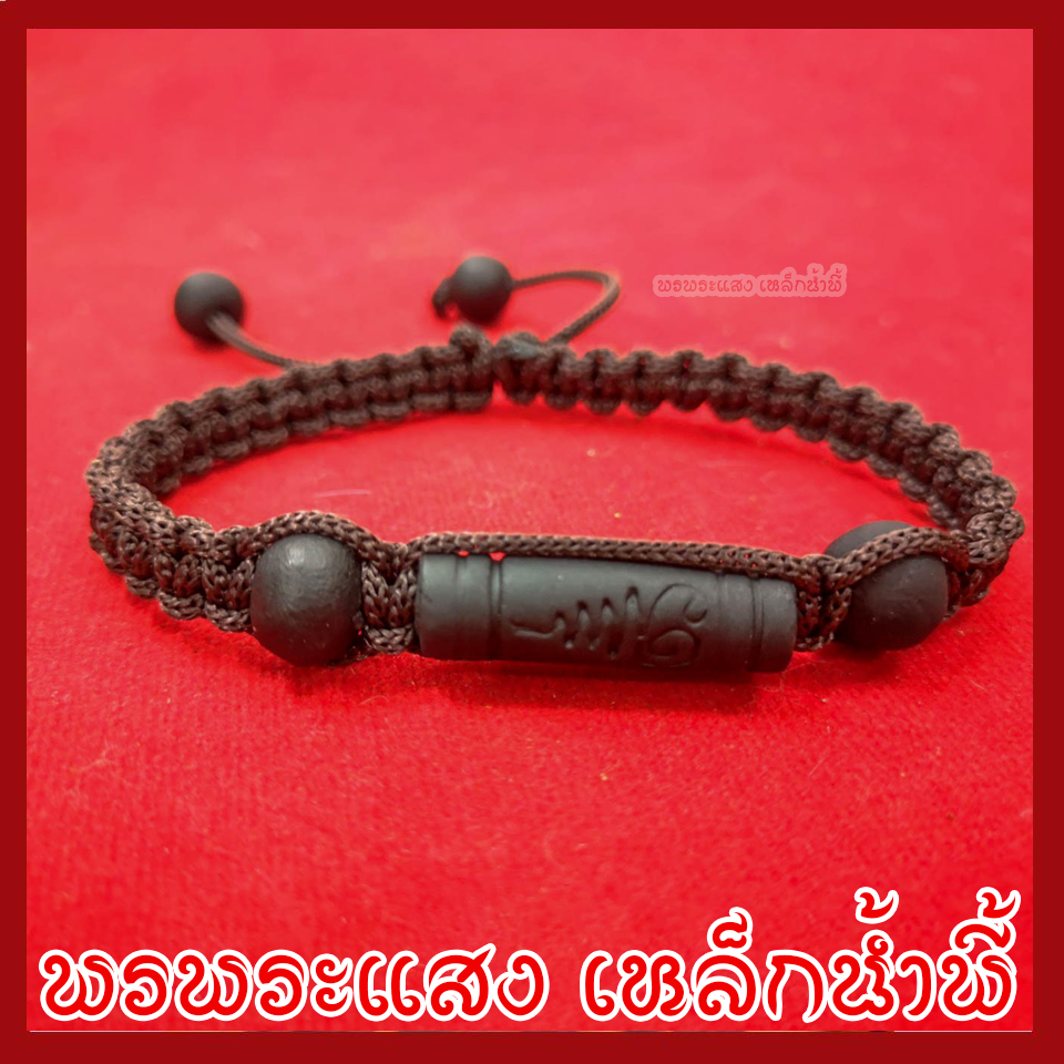 สร้อยข้อมือแร่เหล็กน้ำพี้ ตะกรุดยันต์อุณาโลม ถักเชือกลูกประคำ 1 เส้น ทำจากมวลสารแร่เหล็กน้ำพี้ผสมดิน