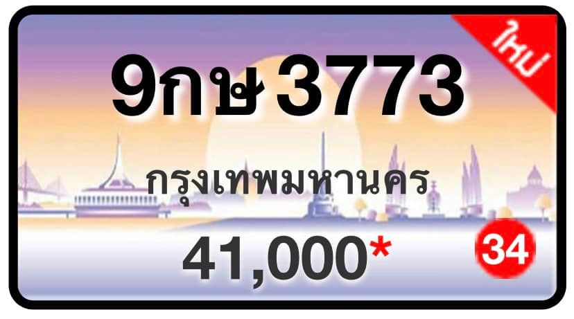 ป้ายทะเบียนประมูลกรุงเทพฯ สำหรับรถเก๋ง รถยนต์ 7 ที่นั่ง รถตู้ vip รถกระบะ 4 ประตู (รย.1)