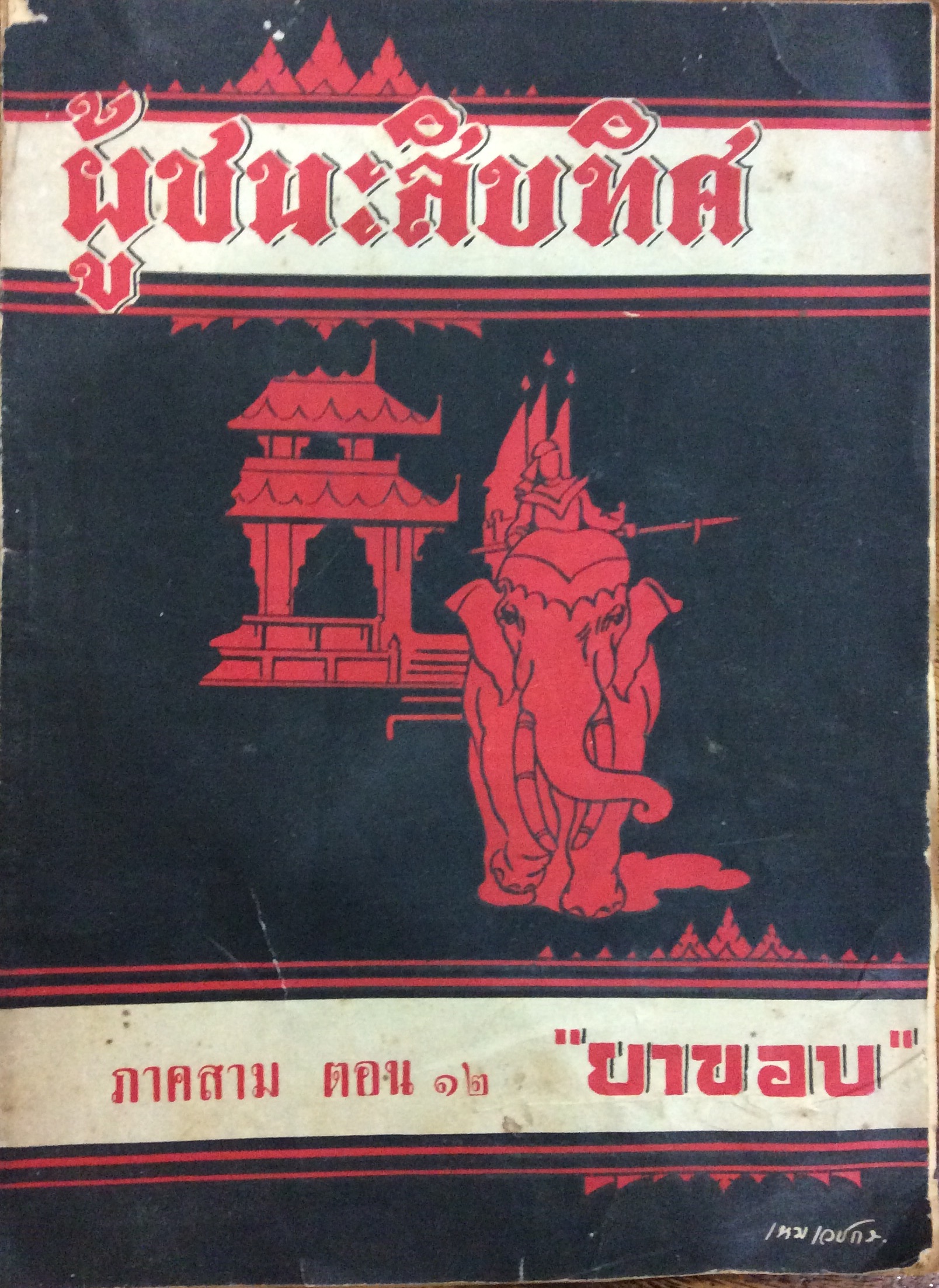 ผู้ชนะสิบทิศ พิมพ์ครั้งแรก ภาคสาม เล่มที่ ๑๒/ยาขอบ