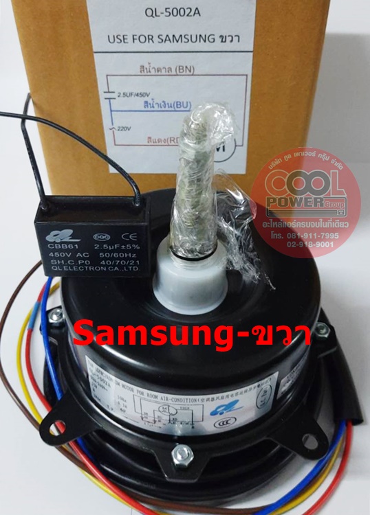 มอเตอร์คอยล์ร้อนทดแทน ซัมซุง-แกนหมุนขวา Samsung