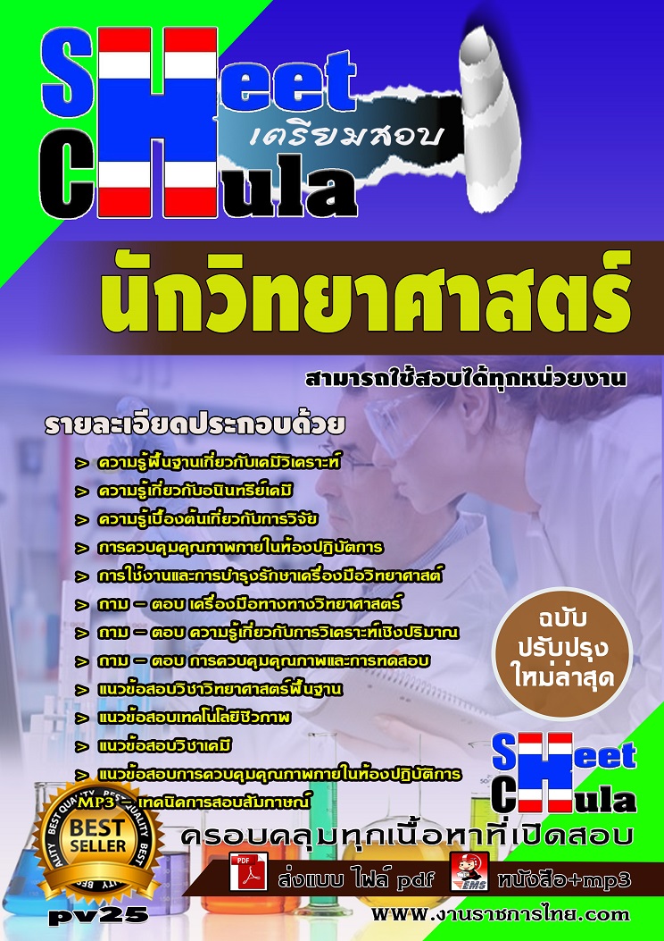 แนวข้อสอบนักวิทยาศาสตร์ ใช้สอบทุกหน่วยงานราชการ