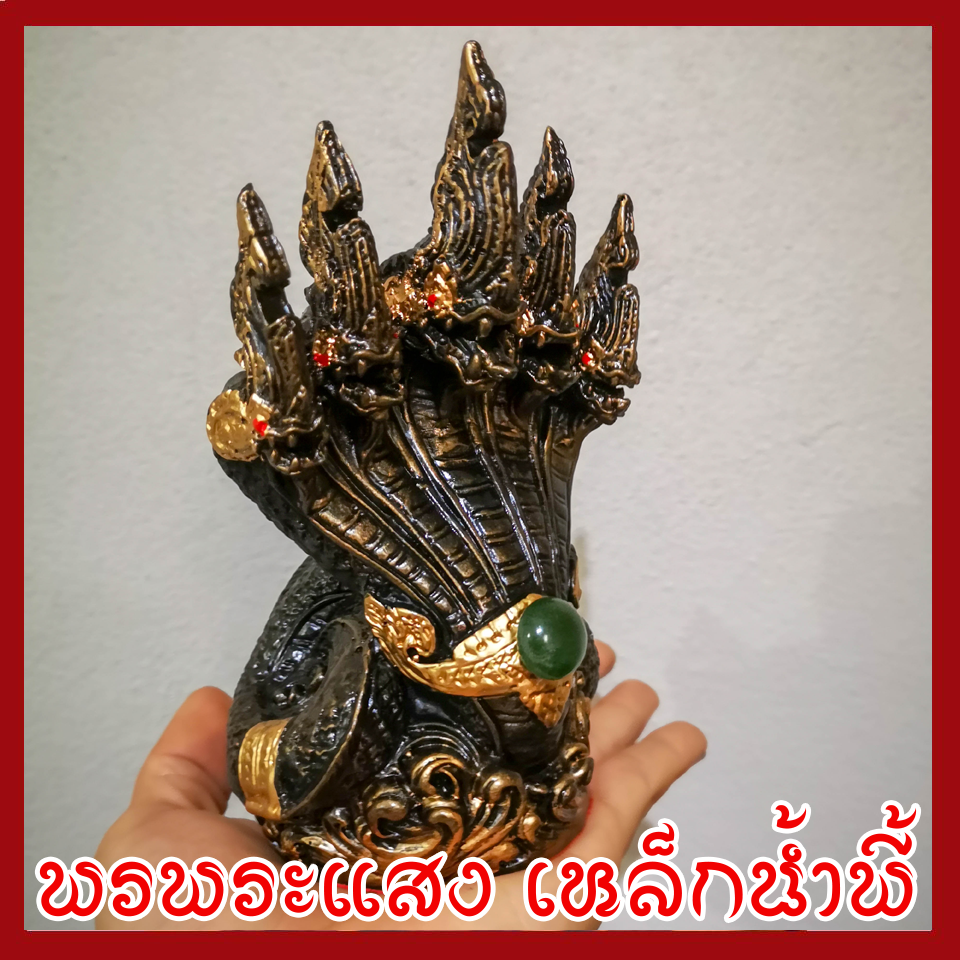 พญานาค 5 เศียร องค์สีมันปู ฐาน 3.5 นิ้ว วัตถุมงคล เนื้อมวลสารแร่เหล็กน้ำพี้