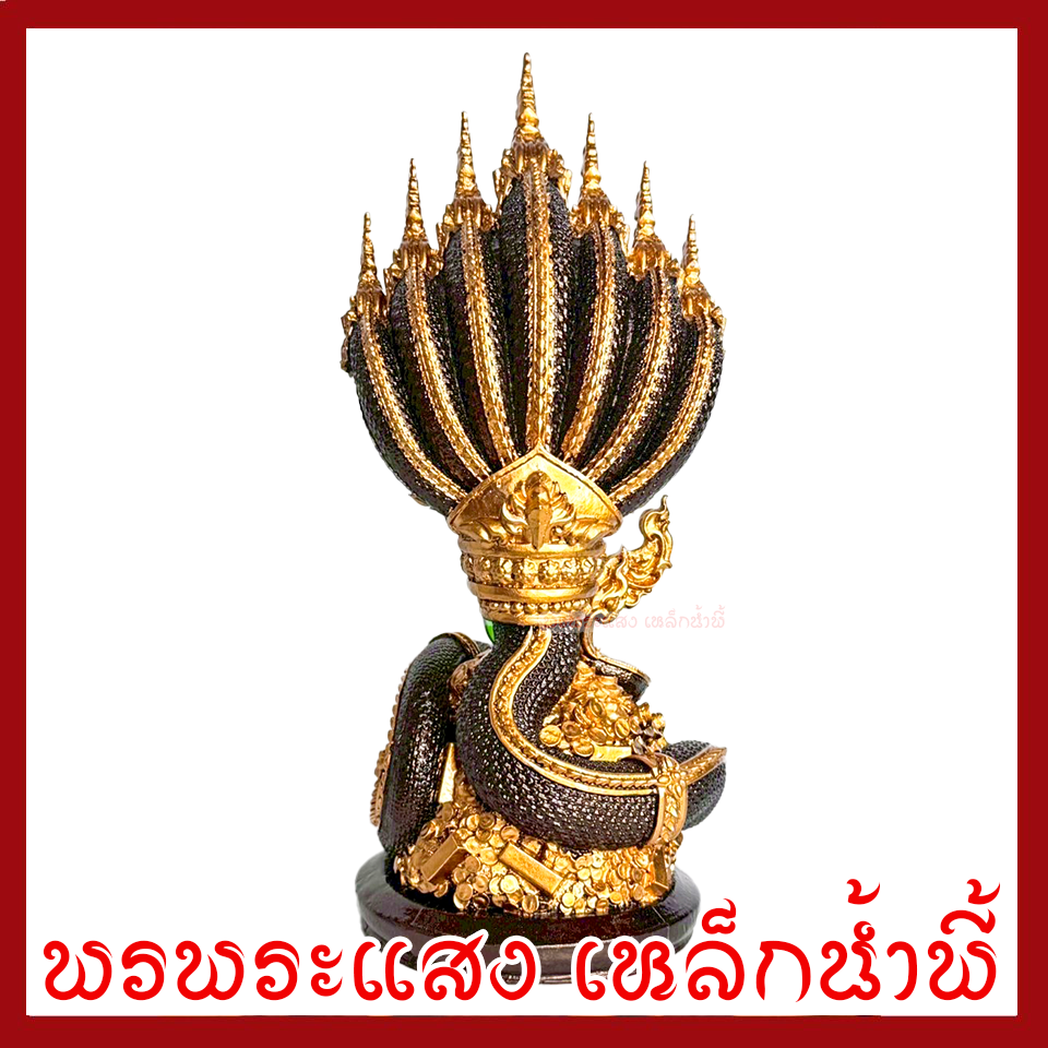พญานาค 7 เศียร สูง 10 นิ้ว สีมันปูแต่งทอง หล่อจากมวลสารแร่เหล็กน้ำพี้