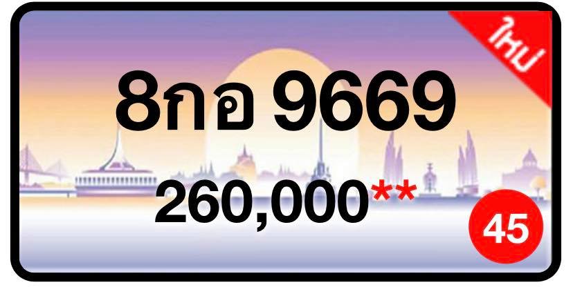 ป้ายทะเบียนประมูลกรุงเทพฯ สำหรับรถเก๋ง รถยนต์ 7 ที่นั่ง รถตู้ vip รถกระบะ 4 ประตู