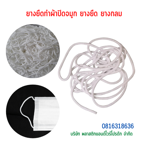 ยางยืดทำผ้าปิดจมูก ยางยืด ยางกลม SKU-00288