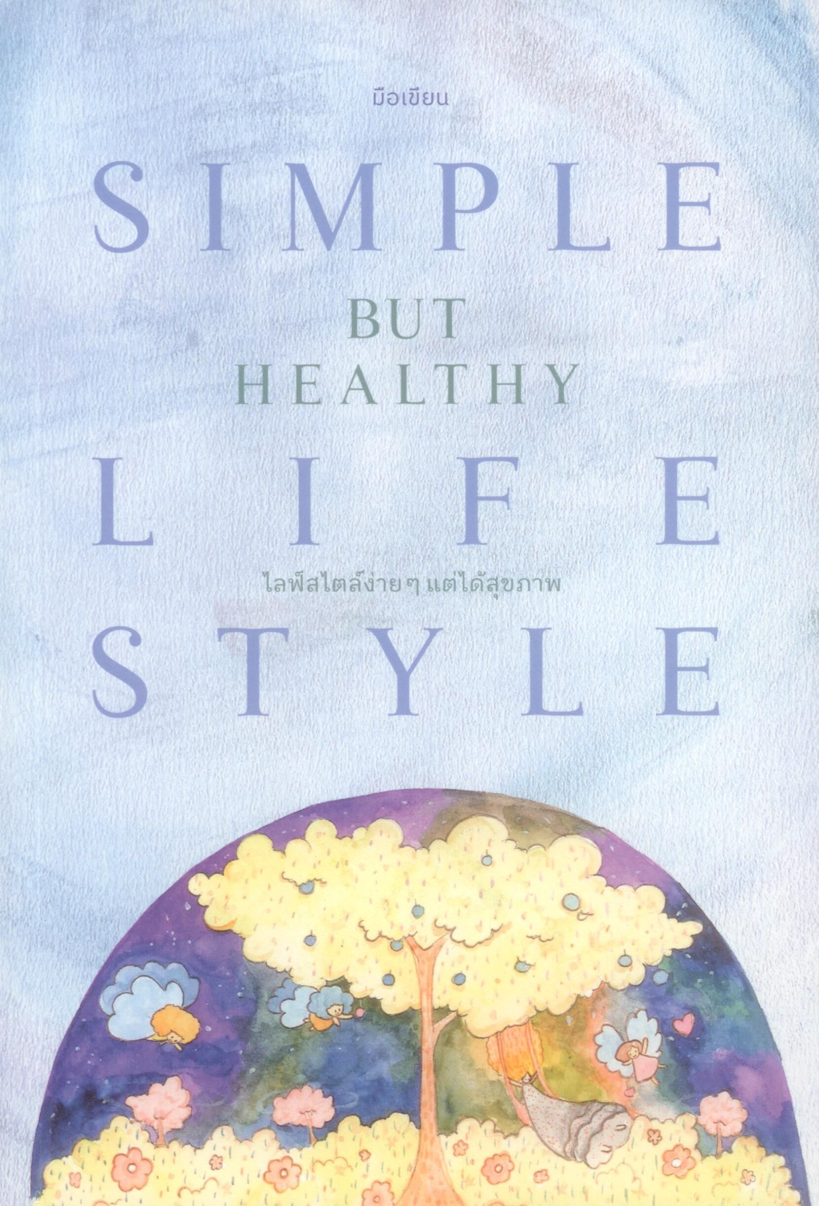 ไลฟ์สไตล์ง่ายๆ แต่ได้สุขภาพ :Simple but healthy lifestyle